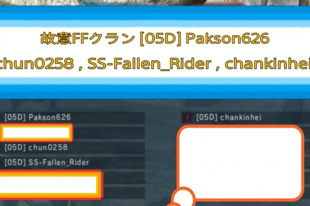 バトオペ2 クラン[05D] Pakuson626, chun0258,SS-Fallen_Rider,chankinhei 粘着FF 故意FF
