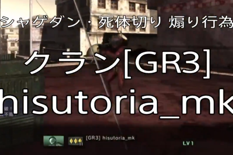 バトオペ2 晒し クランGR3 hisutoria_mk シャゲダン 死体切り 煽り