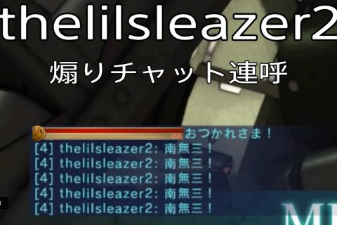 バトオペ2 晒し thelilsleazer2 煽りチャット連呼