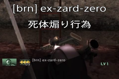 バトオペ2晒し クランbrn ex-zard-zero 死体煽り行為