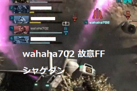 バトオペ2 wahaha702 故意FF シャゲダン